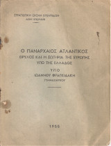 Ο πανάρχαιος ατλαντικός θρύλος και η σωτηρία της Ευρώπης υπό της Ελλάδος