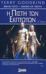 Η πίστη των εκπτωτων