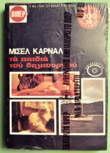 Τα παιδια του δημιουργου