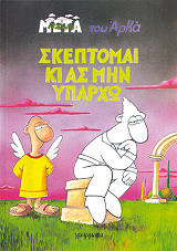 Σκευτομαι κιας μην υπαρχω