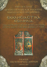 Εκκλησιαστικά κειμήλια