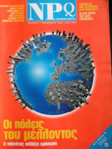 Npq τεύχος 8