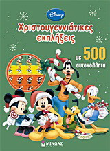 Disney: Χριστουγεννιάτικες εκπλήξεις: Mε 500 αυτοκόλλητα