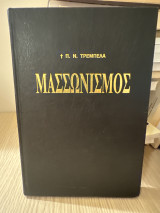 Μασσωνισμος