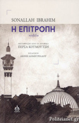 Η ΕΠΙΤΡΟΠΗ
