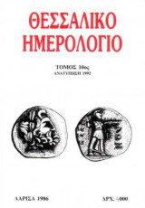 Θεσσαλικό Ημερολόγιο Τόμος 10ος