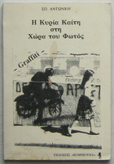 Η κυρία Καίτη στη Χώρα του Φωτός (Graffiti)