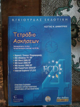 Τετράδιο ασκήσεων ecdl