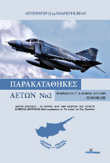 Παρακαταθήκες αετών, Νο 2: Μαύρη επέτειος - 50 χρόνια από την εισβολή της Κύπρου. Κανένας δεν φταίει; (Κατά παράφραση του ‘Τις πταίει;’ του Χαρ. Τρικούπη)