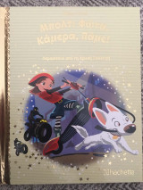 Μπολτ: Φώτα, Κάμερα, Πάμε! (Παραμύθια από τη Χρυσή Συλλογή) No 176