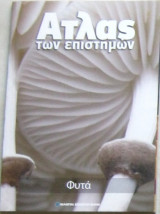 Άτλας των επιστημών: Φυτά