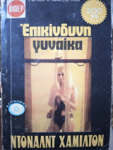 Επικίνδυνη γυναίκα