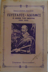Γουσταύος Αδόλφος Ο Λέων του Βορρά (1594-1632)