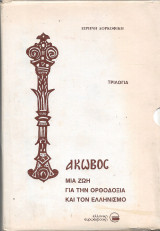Ιάκωβος. Μιά ζωή για την Ορθοδοξία και τον Ελληνισμό, (Μιά ζωή κοντά στα παιδιά- Στο Νέο Κόσμο- Κοντά στο λαό)