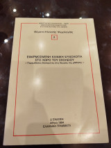 Θέματα κλινικής ψυχολογίας