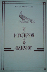 Το Μυστήριον του Θανάτου