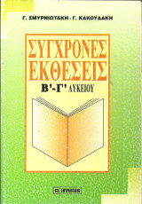 Συγχρονες εκθεσεις β-γ λυκειου