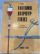 Επιτομή χειρουργικής