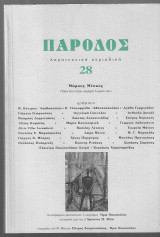 Πάροδος 28 (Αφιέρωμα Μάρκος Μέσκος)