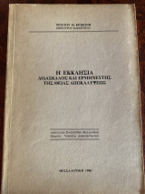Η εκκλησία, διδάσκαλος και ερμηνευτής της θείας αποκαλύψεως