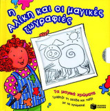 Η Αλίκη και οι μαγικές ζωγραφιές