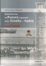Ιχνηλατώντας τη Ρώσικη παρουσία στην Ελλάδα - Κρήτη