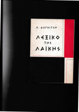 Λεξικό της Λαϊκής