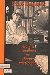 Ανοιχτά παράθυρα με κλειστά παντζούρια