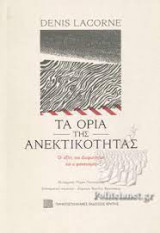 Τα όρια της ανεκτικότητας