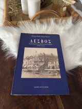 Λέσβος. Οικονομική και κοινωνική ιστορία (1840-1912)