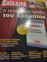 Επίκαιρα