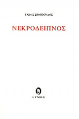 ΝΕΚΡΟΔΕΙΠΝΟΣ