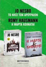 (ΣΕΤ) Η Μάρτα κοιμάται - Το νησί των αρουραίων