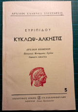 Κύκλωψ - Άλκηστις