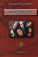 Η ΓΕΝΟΚΤΟΝΙΑ ΤΩΝ ΕΛΛΗΝΩΝ ΤΟΥ ΠΟΝΤΟΥ (ΤΡΙΤΟΜΟ)