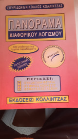 Αλλαγή Πανοραμα διαφορικου λογισμου ,300 υποδειγματικα λυμενα παραδειγματα ,εντυπωσιακα επαναληπτικα θεματα , για τις γενικες εξετασεις