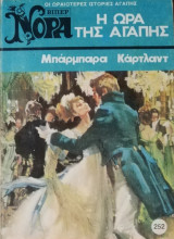 Η ώρα της αγάπης Βίπερ Νόρα Νο 252
