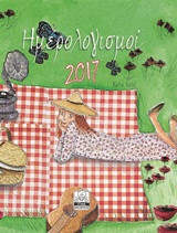Ημερολόγιο 2017: Ημερολογισμοί (πικ-νικ)