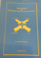 RDBMS Informix και Προγραμματισμός σε γλώσσα 4ης Γενιάς