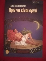 ΠΡΙΝ ΝΑ ΕΙΝΑΙ ΑΡΓΑ
