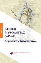 ΛΕΞΙΚΟ ΜΥΘΟΛΟΓΙΑΣ (ΑΡ-ΑΩ)