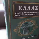 Ελλάς: Μεγάλη Εικονογραφημένη Εγκυκλοπαίδεια: Λαογραφία - Γεωγραφία - Ιστορία