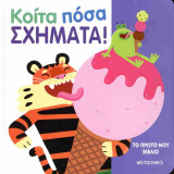 Κοίτα πόσα σχήματα! (σκληρόδετη έκδοση)