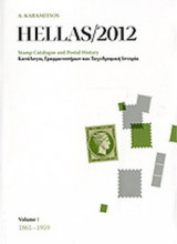 HELLAS 2012 (ΤΡΙΤΟΜΟ-ΔΙΓΛΩΣΣΗ ΕΚΔΟΣΗ, ΕΛΛΗΝΙΚΑ-ΑΓΓΛΙΚΑ)