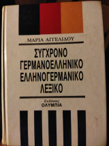 Σύγχρονο Γερμανό ελληνικό ελληνογερμανικό λεξικο