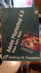 Adobe Photoshop 4.0 Βήμα προς Βήμα