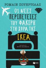 Οι νέες περιπέτειες του Φακίρη στη χώρα της Ικέα
