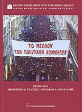 ΤΟ ΜΕΛΛΟΝ ΤΩΝ ΠΟΛΙΤΙΚΩΝ ΚΟΜΜΑΤΩΝ