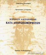 ΚΑΤΑ ΑΝΘΡΩΠΟΜΟΡΦΙΤΩΝ