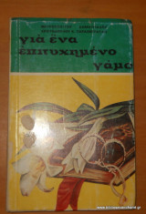 Γιά ένα πετυχημένο γάμο